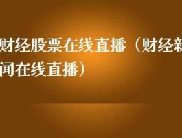 股市老师直播间（股票直播老师赚什么）