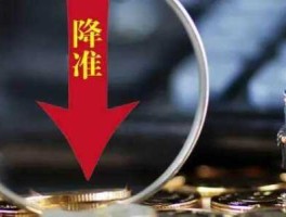 准降股市（降准股市会涨还是会跌）