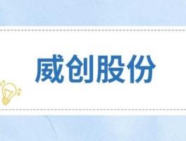 威创股份（威创集团的现状？）