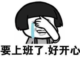 节前后一天，节前最后一天上班心情？