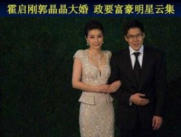 何鸿燊简介 郭晶晶是谁介绍给霍启刚的？