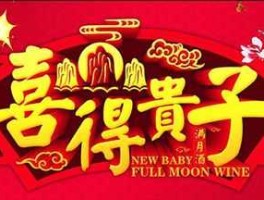 在喜？见宠即喜什么意思？