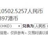 人民币如何兑换港币，怎么把港币兑换成人民币？