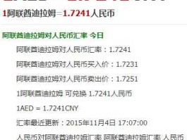 阿联酋币兑换人民币（阿联酋货币是什么，阿联酋货币对人民币汇率？）