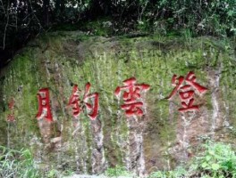 登云，登云钓月是啥意思？