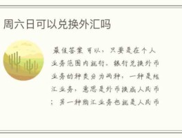 个人兑换外汇(个人兑换外汇需要什么手续)