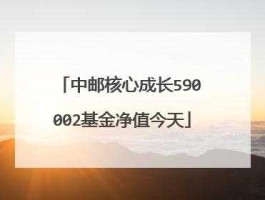 中邮成长（我买了中邮核心成长基金如果放上十年可以吗有什么后果？）