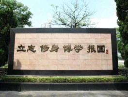 广西右江民族医学院 右江民族医学院校训？