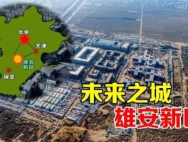 雄安新区发布新政，雄安新区危房重建政策？
