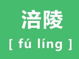 重庆涪陵怎么读（涪陵字怎么读?）