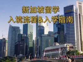 新加坡硕士留学条件及费用 有没有人知道去新加坡读研大概总共要多少费用？
