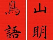 上海普天，2004央视春晚中出现的对联的内容？