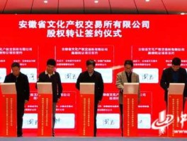 安徽文化艺术交易股市（安徽文交所还开盘吗）