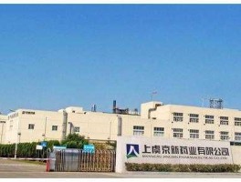 京新药业 浙江上虞京新药业怎么样啊，是国企还是私企啊？
