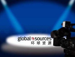 环球印务？环球资源网是哪类b2b？