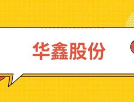 华鑫股份？华鑫股份工作待遇怎么样？