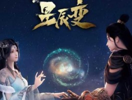 xingchenbian（星辰变第六季在线观看全集免费观看）