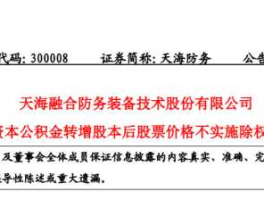 天海b股，天海防务10股转增8股是利好吗？
