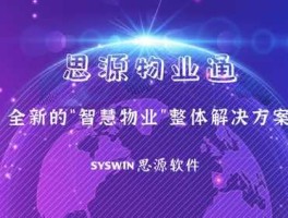 思源软件，思源物业管理软件有什么优势？