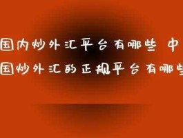 外汇公司哪家是正规的（外汇公司哪家好）