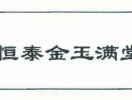 恒泰金玉满堂？家中题字哪些好？