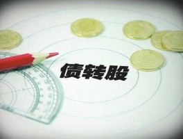 债转股股市历史（债转股案例最新2020）
