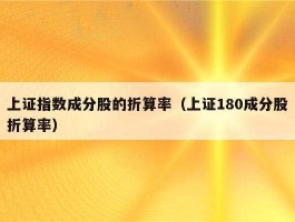 股市抵扣价（股票抵扣值）