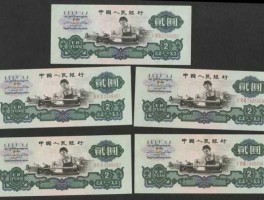 1960年2元人民币值多少钱(1960年2元价值多少钱)