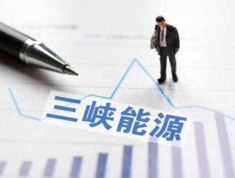 三峡能源值得申购吗（三峡申购和三峡能源一样吗？）
