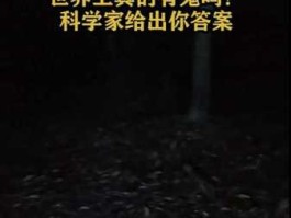 科学家证明有鬼 世界上有鬼吗科学家解释？