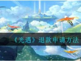 宝光 应用宝光遇如何改未成年退款？