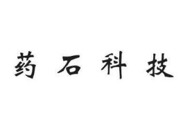 药石科技？药石科技是生物药还是化药？