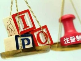 ipo注册制，ipo注册制谁提出的？