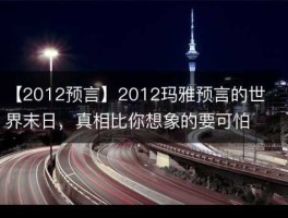 2012世界末日预言，2012预言原文？