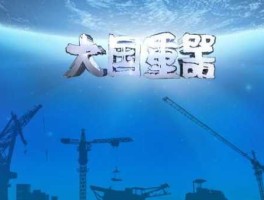 大国重器股市（大国重器股市最新消息）