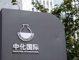 中化国际吧 中化国际怎么样？