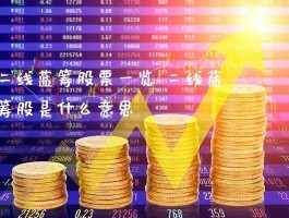 000927股票（蓝筹股包括什么行业？）