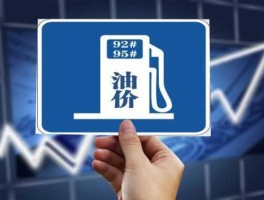 国际油价（92号汽油国际油价是跌还是涨？）