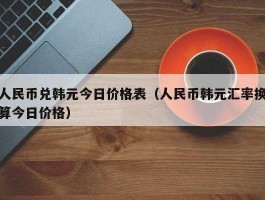 韩元兑换，中国银行可以兑换韩元吗？