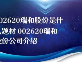 股票002620？瑞和股份是做什么的？