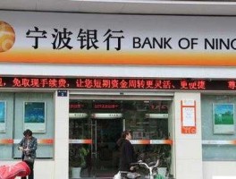 宁波银行网点（宁波银行东平网点？）