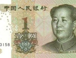 一元人民币新版图片（一元人民币最新版图片）