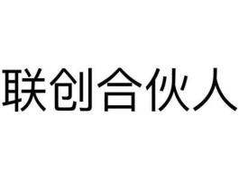 联创（我是联创人公司要我找200个合伙人该怎么找？）