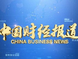 中国财经报道 cjtv是财经频道吗？