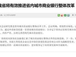 营口银行？营口银行合并会不会对存款有影响？