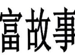 财富故事汇，词汇的汇是什么意思？