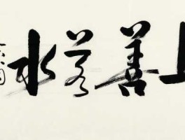 上善若水股市博客（上善若水 博客）