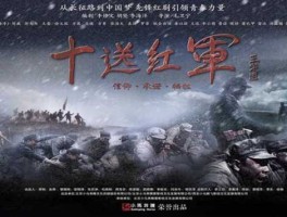 308kc m玄机资料 电视剧《十送红军》全48集完整版哪里看？