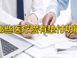 垫付资金 医保垫付什么意思？