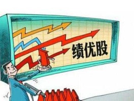 什么是绩优股？有人说：单位里”潜规则“做事情，就像绩优股一样嗖嗖往上窜，相反，就会成为垃圾股被人嫌。对此，你有什么？